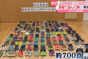 【岩手】７００点押収…男子生徒の運動靴盗み男逮捕