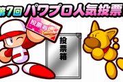 【パワプロアプリ】そう言えばみんな歴代人気投票で誰一位にしたい？