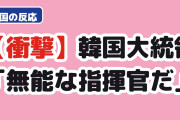 【衝撃】韓国大統領、W杯敗退監督を”無能”呼ばわり→韓国人「さすがにコレは…」