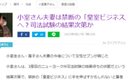 小室圭・眞子夫妻、完全に無収入状態　で、日本大使館が凄まじい援助してるんだと