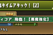 【パズドラ】『降臨タイムアタック【2】（マンティコア降臨）』スタート！