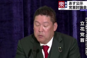 【悲報】N党・立花党首「れいわ新選組は詐欺的な貧困ビジネス。できもしない公約で金を集めてる」