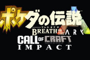 今年のGOTYは『ポケダの伝説　breath of the ARK Call of Craft Impact』に決定か