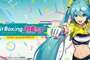 『Fit Boxing feat. 初音ミク』何故か流行らない…