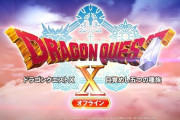 8月18日19時～ 5月に発表された『ドラゴンクエスト』最新作の続報発表！機種の正式発表来るか