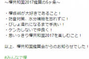 【欅坂46】懐かしいあの5ヶ条＆Wキャプテンによる影ナレも進化！まもなく『欅共和国2017』鑑賞会スタート！