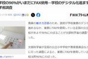 学校のデジタル化が遅れ、なお9割以上でFAXが業務に使用される現状
