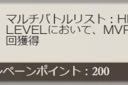 【グラブル】マルチ救援を最後まで殴るのがダメ？ サマーミッションのMVP関連からのちょっとした話