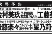 【日向坂46】次号『FLASH』表紙＆巻頭グラビアに金村美玖が登場！！！