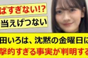 奥田いろは、沈黙の金曜日にて衝撃的すぎる事実が判明する!!【乃木坂46・乃木坂配信中・乃木坂工事中】