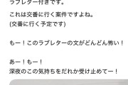 【画像】コンビニバイトの女子にラブレターを送ったオッサン　無事晒される