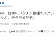 【公共放送】NHKさん、勝手にワクチン接種のスケジュールを作成公開⇒河野太郎 「NHK、勝手にやれてくれ！デタラメだぞ」