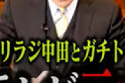 【動画】 オリラジ中田が紳助さんをガチギレさせた事件が話題に 「紳助さんのご自宅まで謝りに行ったが・・」