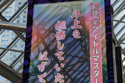 【悲報】アイマスおじさん、15年の歳月で担当アイドルより年上になってしまう