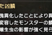 【MHR:SB】傀異化した凶〇〇素材のドロップ少なくない？【モンハンライズ：サンブレイク】