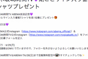 【乃木坂46】Abemaの46時間TVサイン入り番組Tシャツプレゼント、〆切もうすぐ…！