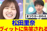 【櫻坂46】松田里奈、ラヴィットに失笑されるwww