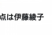 「＃二宮の唯一の欠点は伊藤綾子 」がTwitterでトレンド入り.....どうしてドルヲタは人間のクズばかりなのか？