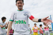 【朗報】三浦知良（58）さん、来季も元気に現役続行