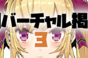 日刊バーチャル雑談掲示板ぱーと3