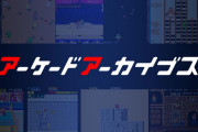 【噂】「アーケードアーカイブス」を提供しているハムスターが『コンシューマアーカイブス』なる商標を登録したという情報がある模様