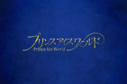 プリンスアイスワールド2023-2024 横浜公演　第二弾ゲスト発表！　高橋大輔 村元哉中　宇野昌磨 樋口新葉 本田真凜