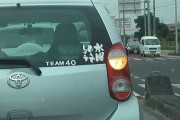 車にステッカー貼ってる奴WWWWW