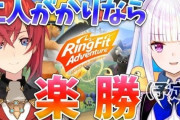 Vtuber リゼアンのリングフィットコラボｷﾀ――(ﾟ∀ﾟ)――!!アンジュ速攻でバテそうなんだがｗｗｗｗｗ