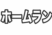 満塁ホームランあるある