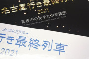 名古屋行き最終列車2021のBlu-rayは6月末発売