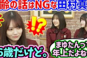 田村真佑、年齢を聞かれて誤魔化してしまう..ｗ【文字起こし】乃木坂46