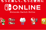【祝】ニンテンドーオンライン、会員数1500万人突破！！