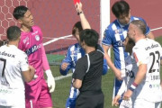 モンテディオ山形、きょうファジアーノ岡山戦の判定についてJリーグに確認中と報告　GK後藤雅明の一発退場で