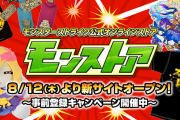 【朗報】※最高！※ 公式より特大発表！まさかのテコ入れよっしゃぁ！！！8月12日(木)より生まれ変わった『モンストア』オープン決定！！！！