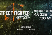 4月21日(金)午前7時から「ストリートファイター6 ショーケース」が放送。発売前最大級の情報発表、番組の最後にビッグニュースも予告