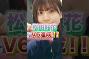 【日向坂46】松田好花V6達成！！
