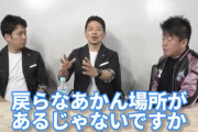 宮迫「俺、戻らないといけない場所があるじゃないですか？」