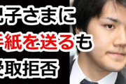 小室K 　  紀子さまに、手紙送るも　受け取り拒否　