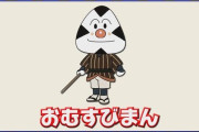 『アンパンマン』おむすびまん役の京田尚子さん(90歳)が高齢のため野沢雅子さん(88歳)に変更へ