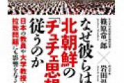 狂気　なぜか北朝鮮のチュチェ思想にハマる日本のパヨクたち　なぜ彼らは従うのか？