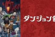 ダンジョン飯って出オチに見せかけて結構話しっかりしてる？