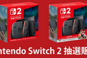 Switch2抽選、何箇所エントリーしたか書いていけ