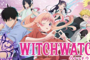 アニメ『ウィッチウォッチ』、9月7日・28日は総集編または世界バレー中継を放送
