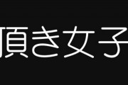 【パパ活】ワイが頂き女子にカモられてるのか判定してくれ