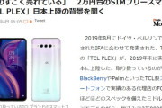 【日本上陸】２万円台のSIMフリースマホ「TCL PLEX」日本でも売れる？ｗ