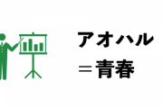 【悲報】女子高生「なんで自粛しているのに感染者数が減らないの？ うちらの青春を返してよ！」