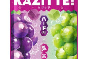 ロッテの新ブランド「ハードグミ」美味すぎるｗｗｗｗｗ