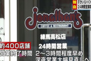 すかいらーくグループ、全店で２４時間営業廃止