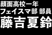 最後は涙の予感･･･櫻坂46藤吉夏鈴、本日11/27配信「フェイスマ」第7話をもって番組卒業