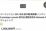 【珍品】スーファミ開発用試作機、ヤフオクに出品され既に100万円を超える値が付く。これ本物か？